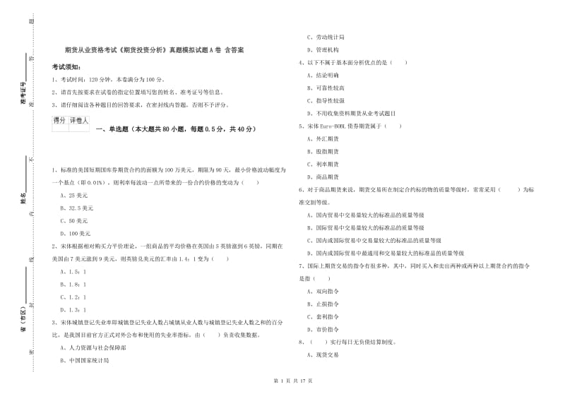 期货从业资格考试《期货投资分析》真题模拟试题A卷 含答案.doc_第1页