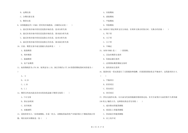 期货从业资格考试《期货投资分析》真题模拟试题A卷 含答案.doc_第2页