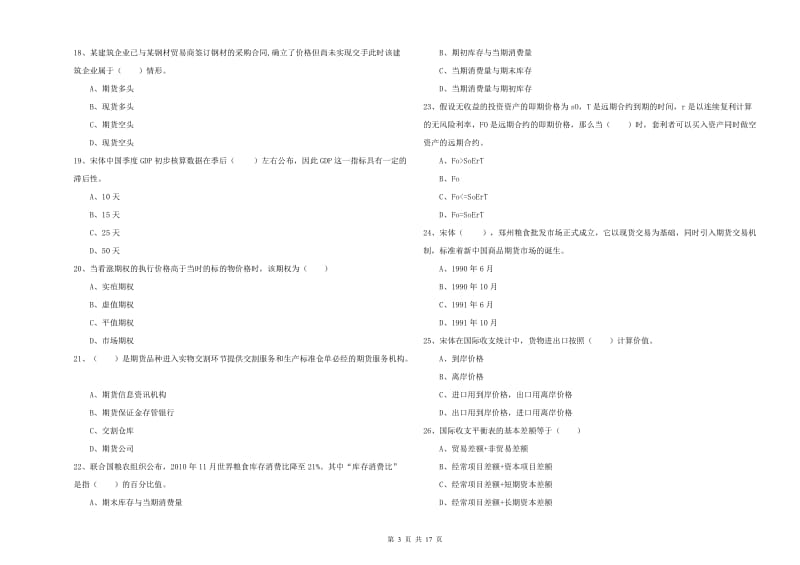 期货从业资格考试《期货投资分析》真题模拟试题A卷 含答案.doc_第3页