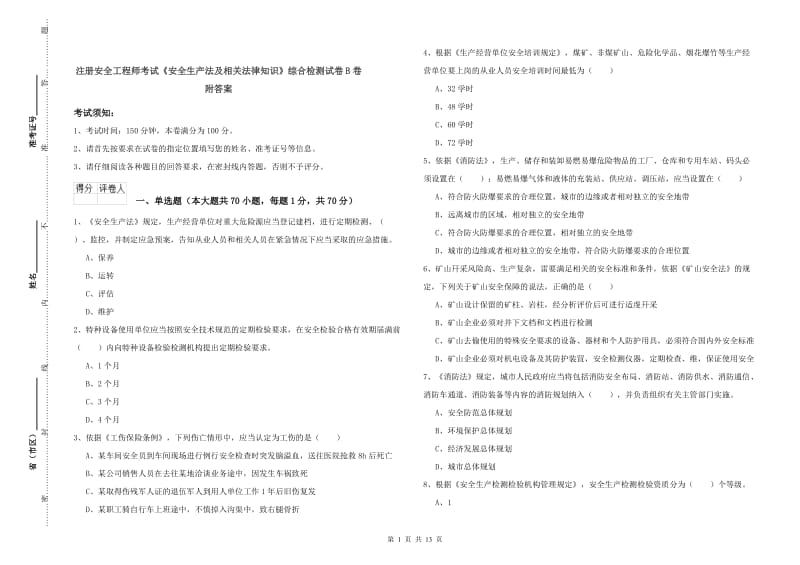 注册安全工程师考试《安全生产法及相关法律知识》综合检测试卷B卷 附答案.doc_第1页