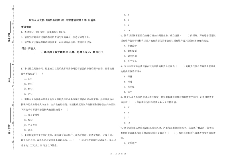 期货从业资格《期货基础知识》考前冲刺试题A卷 附解析.doc_第1页