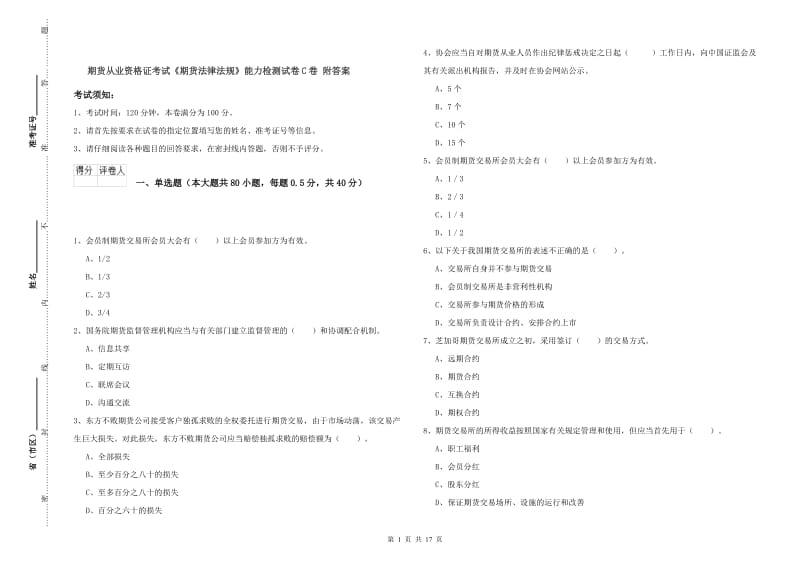 期货从业资格证考试《期货法律法规》能力检测试卷C卷 附答案.doc_第1页