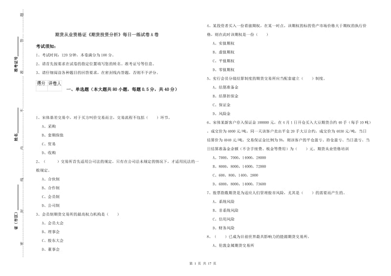 期货从业资格证《期货投资分析》每日一练试卷A卷.doc_第1页