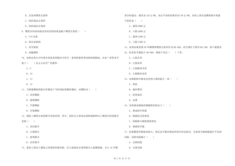 期货从业资格证《期货投资分析》每日一练试卷A卷.doc_第2页