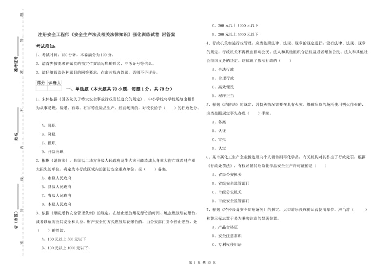 注册安全工程师《安全生产法及相关法律知识》强化训练试卷 附答案.doc_第1页