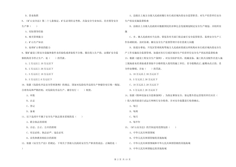 注册安全工程师《安全生产法及相关法律知识》强化训练试卷 附答案.doc_第2页