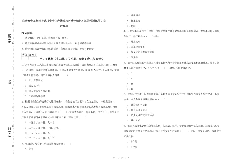 注册安全工程师考试《安全生产法及相关法律知识》过关检测试卷D卷 附解析.doc_第1页