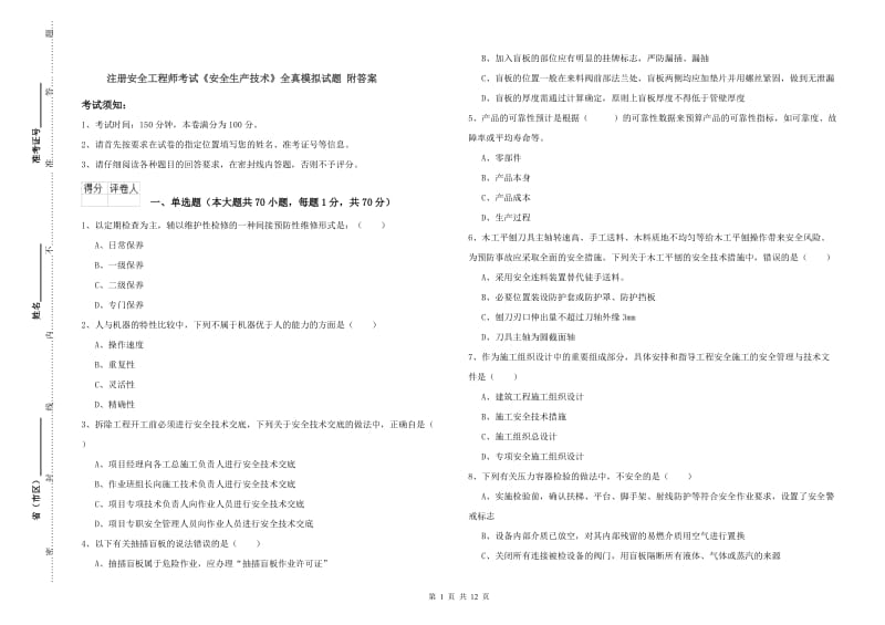 注册安全工程师考试《安全生产技术》全真模拟试题 附答案.doc_第1页