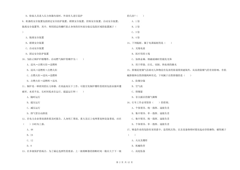 注册安全工程师考试《安全生产技术》全真模拟试题 附答案.doc_第2页