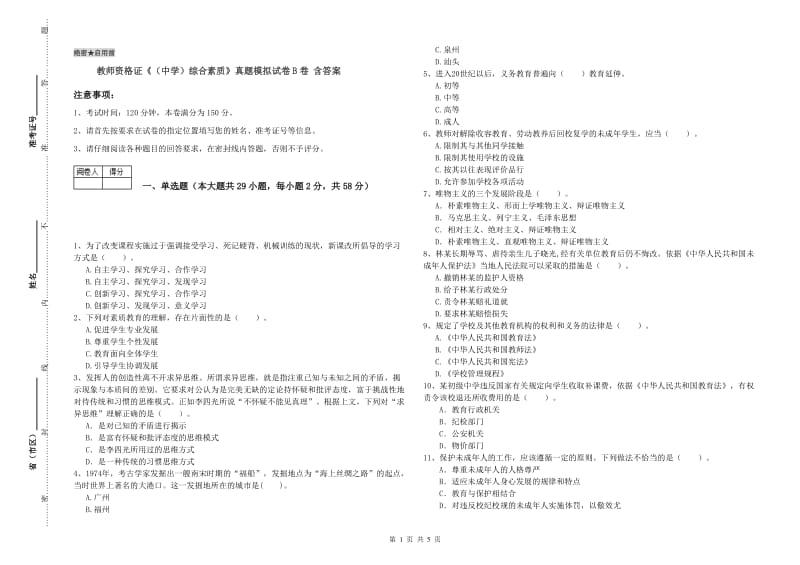 教师资格证《（中学）综合素质》真题模拟试卷B卷 含答案.doc_第1页