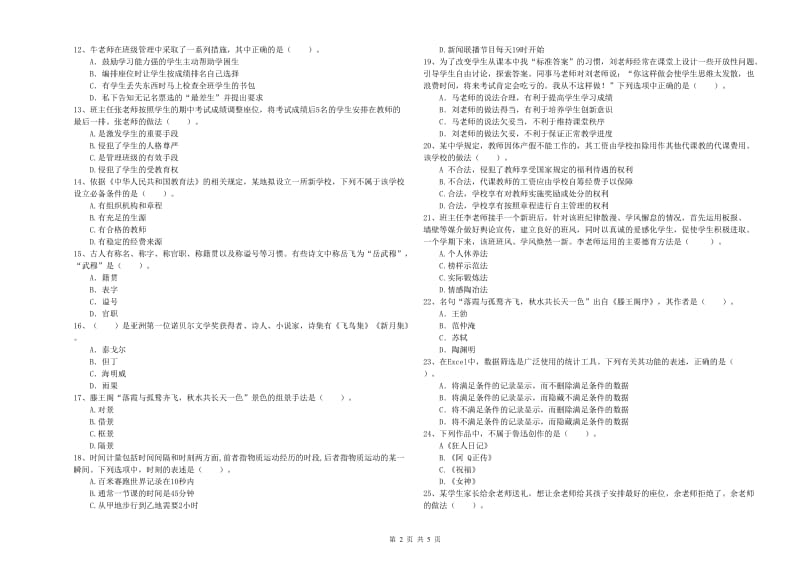 教师资格证《（中学）综合素质》真题模拟试卷B卷 含答案.doc_第2页