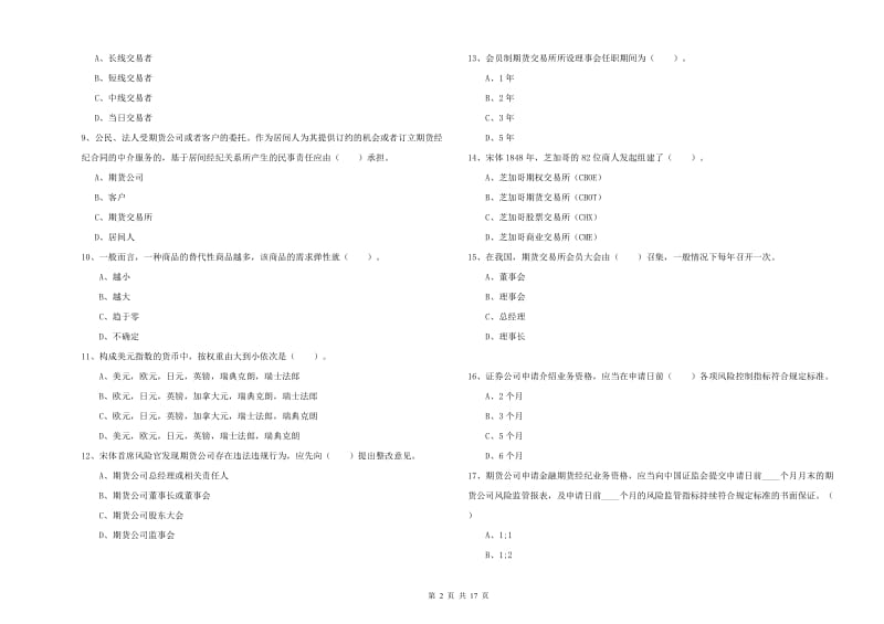 期货从业资格《期货法律法规》模拟试卷C卷 含答案.doc_第2页