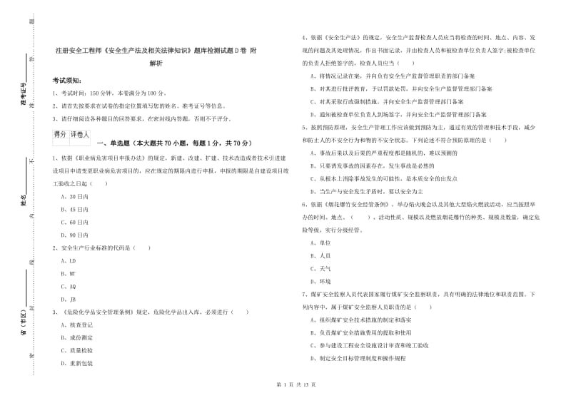 注册安全工程师《安全生产法及相关法律知识》题库检测试题D卷 附解析.doc_第1页