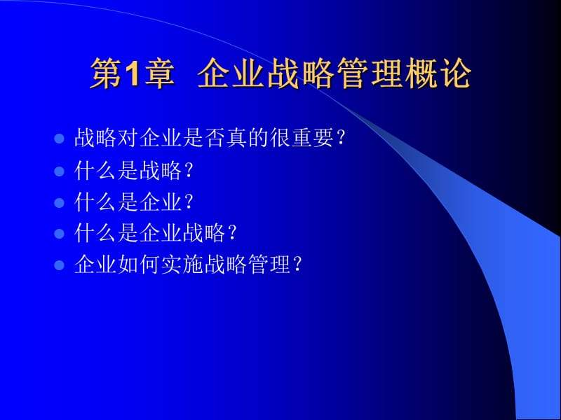 《MBA战略管理-概论》PPT课件.ppt_第1页