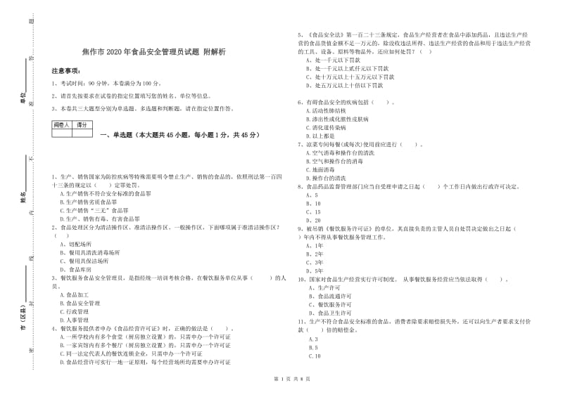 焦作市2020年食品安全管理员试题 附解析.doc_第1页