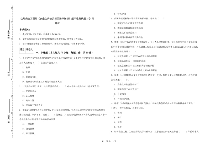 注册安全工程师《安全生产法及相关法律知识》题库检测试题A卷 附解析.doc_第1页