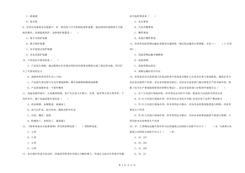 注册安全工程师《安全生产技术》考前冲刺试题C卷 附答案.doc_第2页