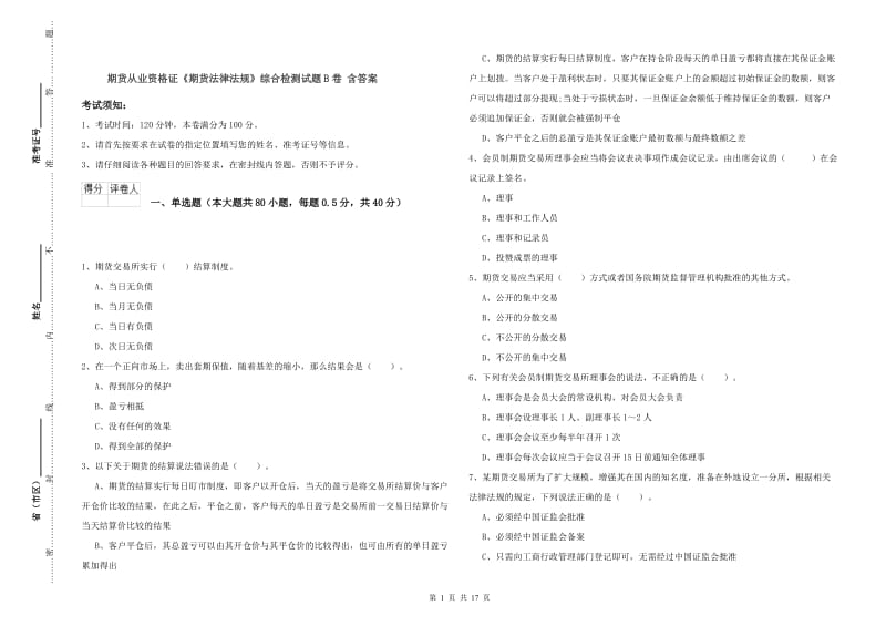 期货从业资格证《期货法律法规》综合检测试题B卷 含答案.doc_第1页