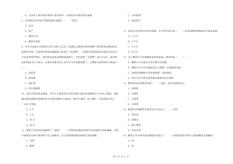 期货从业资格证《期货法律法规》综合检测试题B卷 含答案.doc_第2页