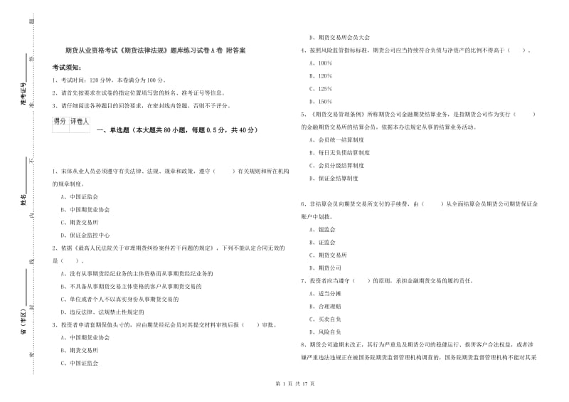 期货从业资格考试《期货法律法规》题库练习试卷A卷 附答案.doc_第1页