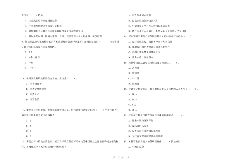 期货从业资格考试《期货法律法规》题库练习试卷A卷 附答案.doc_第2页