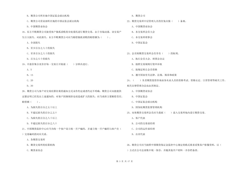 期货从业资格考试《期货法律法规》题库练习试卷A卷 附答案.doc_第3页