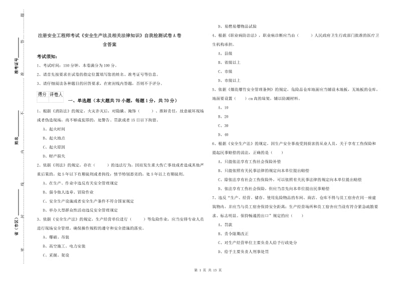 注册安全工程师考试《安全生产法及相关法律知识》自我检测试卷A卷 含答案.doc_第1页