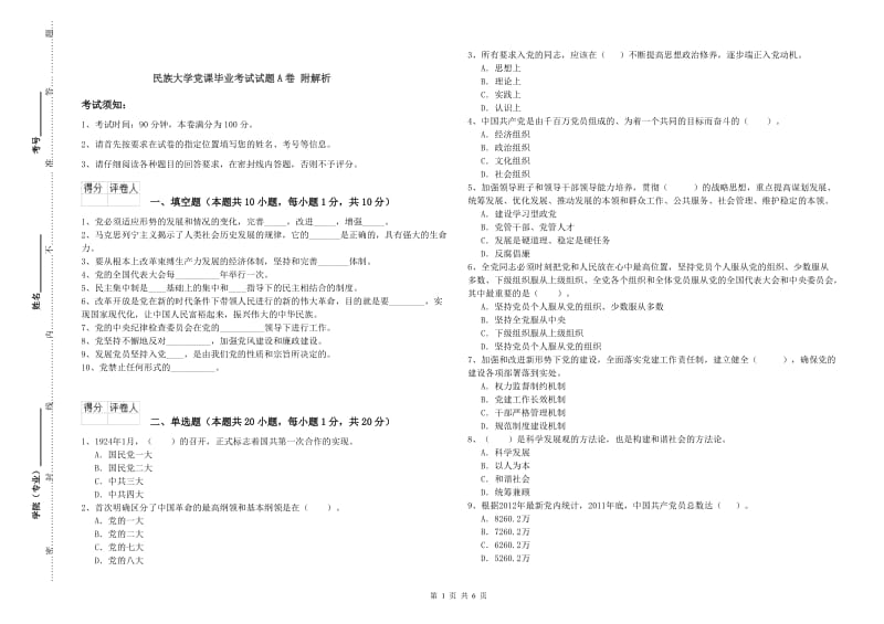 民族大学党课毕业考试试题A卷 附解析.doc_第1页