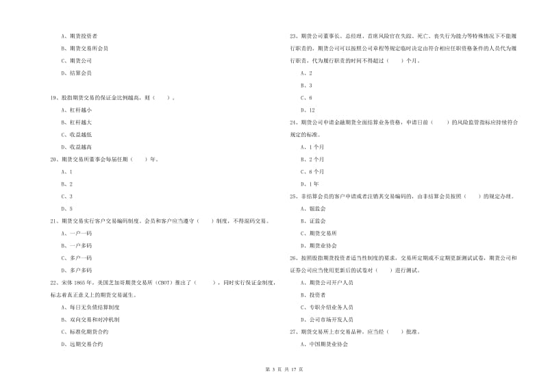 期货从业资格《期货法律法规》综合练习试卷A卷 附答案.doc_第3页