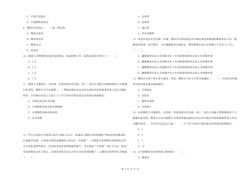 期货从业资格证《期货法律法规》题库检测试题A卷 附答案.doc_第2页