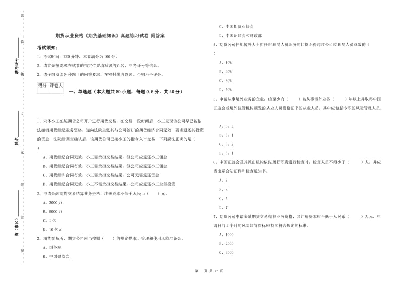 期货从业资格《期货基础知识》真题练习试卷 附答案.doc_第1页