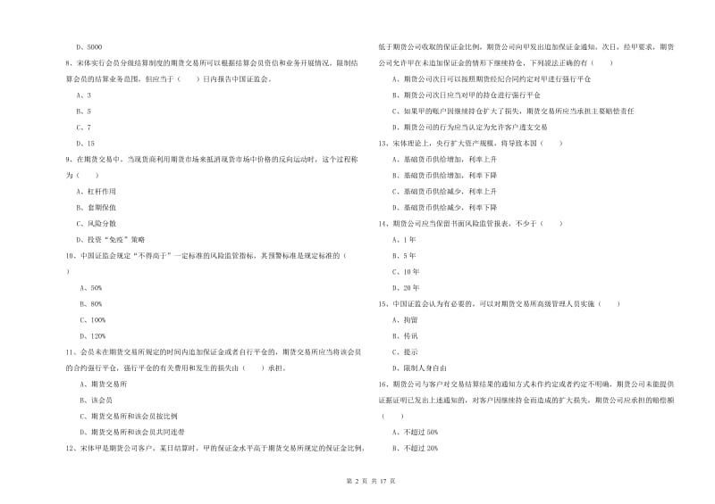 期货从业资格《期货基础知识》真题练习试卷 附答案.doc_第2页