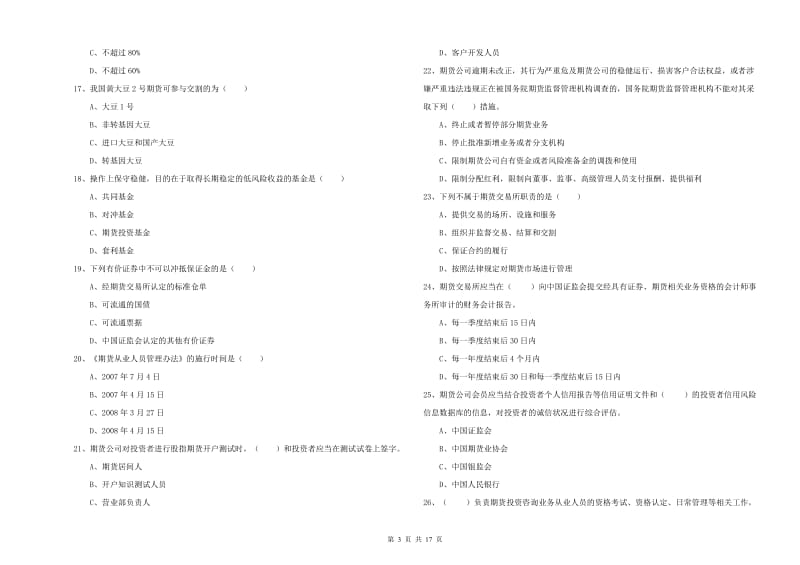 期货从业资格《期货基础知识》真题练习试卷 附答案.doc_第3页