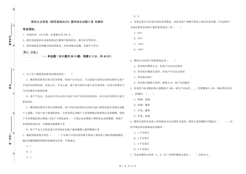 期货从业资格《期货基础知识》题库综合试题B卷 附解析.doc_第1页