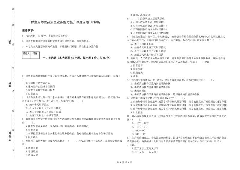 群宴厨师食品安全业务能力提升试题A卷 附解析.doc_第1页