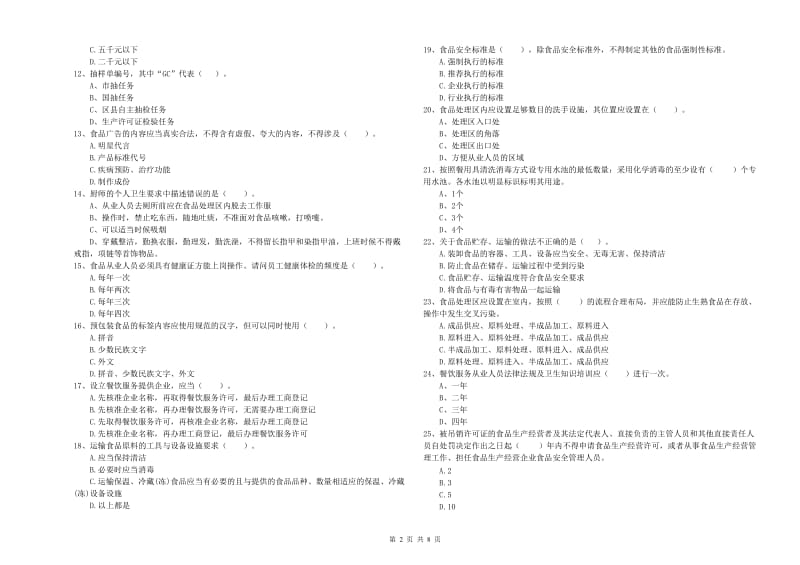 群宴厨师食品安全业务能力提升试题A卷 附解析.doc_第2页