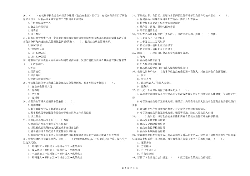 群宴厨师食品安全业务能力提升试题A卷 附解析.doc_第3页