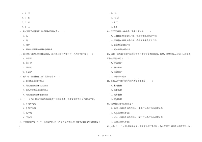 期货从业资格证《期货投资分析》考前检测试题C卷 含答案.doc_第2页