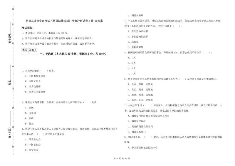 期货从业资格证考试《期货法律法规》考前冲刺试卷B卷 含答案.doc_第1页