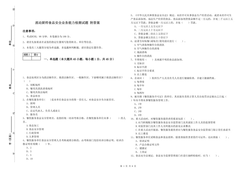 流动厨师食品安全业务能力检测试题 附答案.doc_第1页