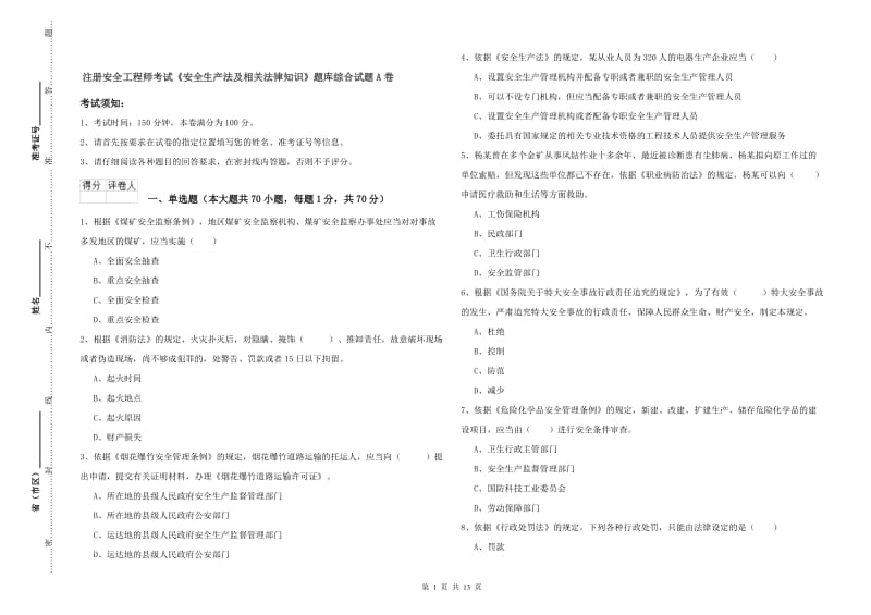 注册安全工程师考试《安全生产法及相关法律知识》题库综合试题A卷.doc_第1页