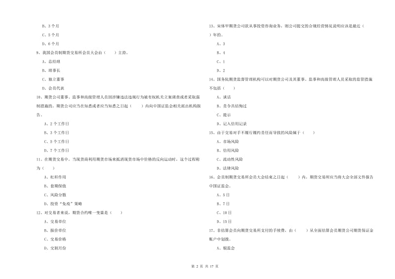 期货从业资格考试《期货基础知识》题库练习试卷A卷 附答案.doc_第2页