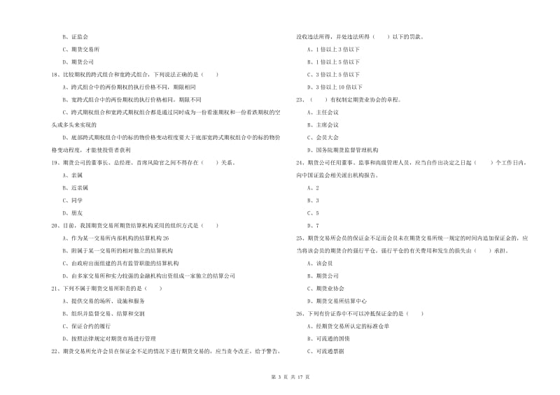 期货从业资格考试《期货基础知识》题库练习试卷A卷 附答案.doc_第3页