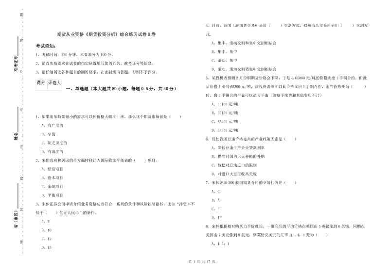 期货从业资格《期货投资分析》综合练习试卷D卷.doc_第1页