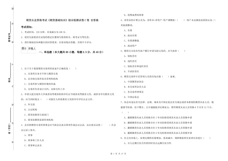 期货从业资格考试《期货基础知识》综合检测试卷C卷 含答案.doc_第1页