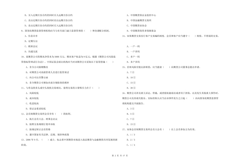 期货从业资格考试《期货基础知识》综合检测试卷C卷 含答案.doc_第2页