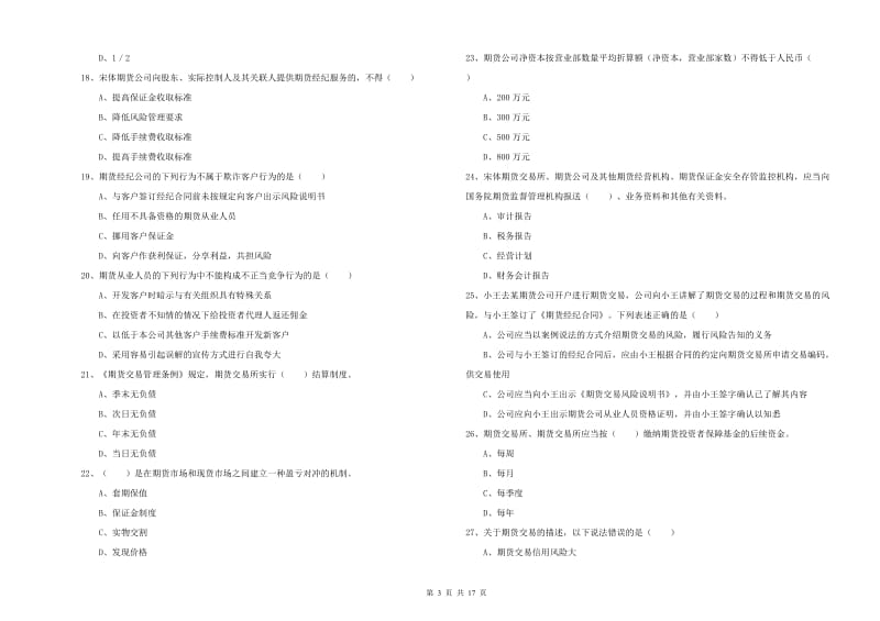 期货从业资格考试《期货基础知识》综合检测试卷C卷 含答案.doc_第3页