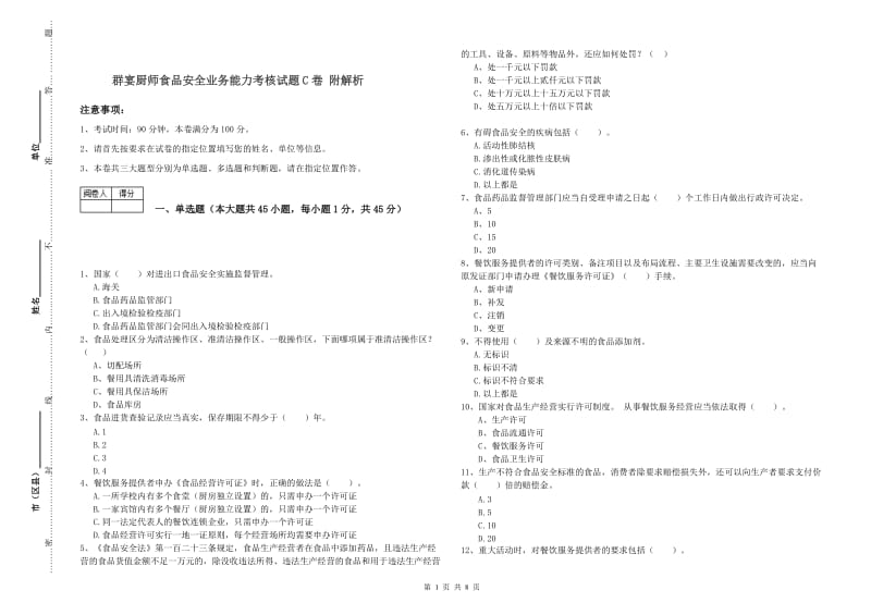 群宴厨师食品安全业务能力考核试题C卷 附解析.doc_第1页