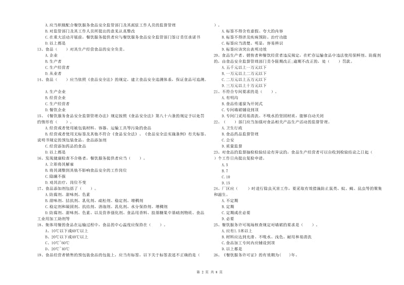 群宴厨师食品安全业务能力考核试题C卷 附解析.doc_第2页