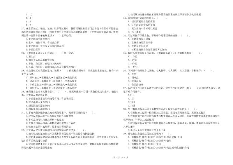 群宴厨师食品安全业务能力考核试题C卷 附解析.doc_第3页